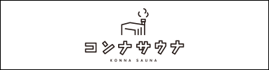 コンナサウナ